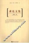 求是文集