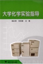 大学化学实验指导【杨红丽，朱四喜主编】-PDF电子版