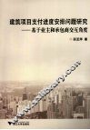 建筑项目支付进度安排问题研究  基于业主和承包商交互角度