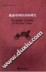 战前中国经济的增长 浙江大学出版社 PDF电子版-小书僮-第3张图片