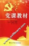 党课教材