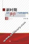 新时期高校德育工作新机制研究