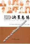 决策惠阳：新中国成立60年惠阳历届领导口述历史