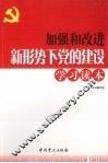 加强和改进新形势下党的建设学习读本