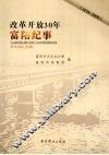 改革开放30年富阳纪事  1978-2008