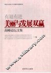 有退有进  美丽与发展双赢高峰论坛文集