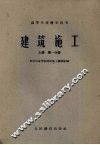 建筑施工  上  第1分册