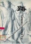 路  中国通向现代化的艰难历程  中