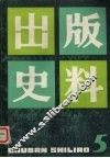 出版史料  第5辑