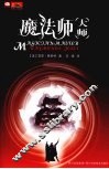 魔法师大师