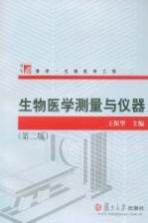 生物医学测量与仪器【王保华主编】-PDF电子版