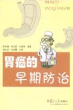 胃癌的早期防治【陈世耀，刘天舒，马丽黎编著】-PDF电子版