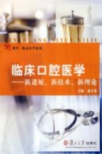 临床口腔医学：新进展、新技术、新理论【俞立英主编】-PDF电子版
