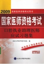 国家医师资格考试  口腔执业助理医师习题集【北京大学医学部专家组编著】-PDF电子版