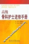 高级骨科护士进修手册