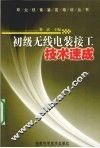 初级无线电装接工技术速成