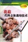 花菇代料立体栽培技术