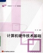 计算机硬件技术基础【张虹编著】-PDF电子版