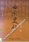 西周史征