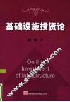 基础设施投资论