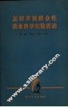 怎样开展群众性农业科学实验活动 封面