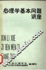 《心理学基本问题讲座》txtpdf电子书籍百度网盘下载网站