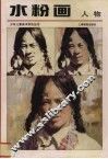 水粉画  人物