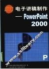 电子讲稿制作：POWERPOINT 2000