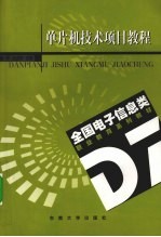 单片机技术项目教程【陈宁，王文宁主编】-PDF电子版