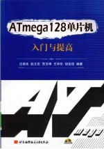 ATmega128单片机入门与提高【沈建良，赵文宏，贾玉坤等编著】-PDF电子版