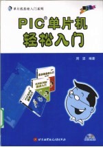 PIC单片机轻松入门【周坚编著】-PDF电子版