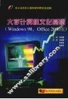 大学计算机文化基础 Windows 98、Office 2000版