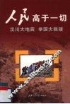 人民高于一切  汶川大地震举国大救援