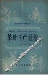 茶叶丰产经验