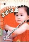 小儿培育工程系列  2岁宝宝