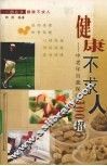 健康不求人  中老年自我保健300招