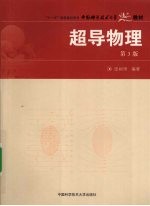 超导物理【张裕恒编著】-PDF电子版