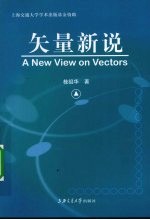矢量新说【桂祖华著】-PDF电子版