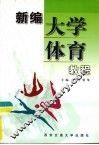 新编大学体育教程
