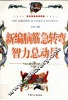 新编脑筋急转弯智力总动员  最新经典珍藏读本