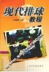 现代排球教程