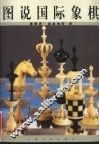 图说国际象棋