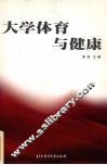大学体育与健康