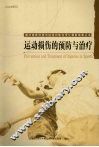 运动操作的以预防与治