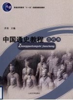 中国通史教程  古代卷  第4版【齐涛主编】-PDF电子版