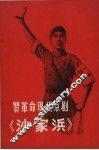 赞革命现代京剧  《沙家浜》