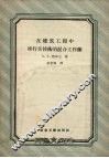 在建筑工程中推行新技术的混合工作队