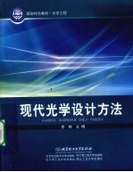 现代光学设计方法【李林主编】-PDF电子版
