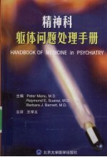 精神科躯体问题处理手册【PeterManu，RaymondE.Suarez，BarbaraJ.Barnett著】-PDF电子版