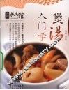 入门学煲汤